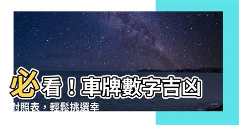 車號吉祥數字|【車號吉凶查詢】車號吉凶大公開！1518車牌吉凶免費查詢！